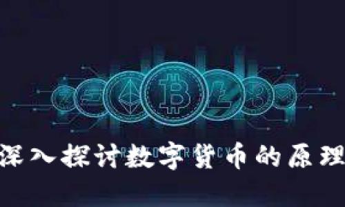 2025必看：深入探讨数字货币的原理与未来趋势