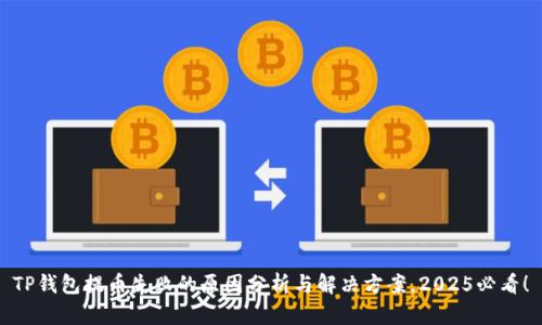 TP钱包提币失败的原因分析与解决方案，2025必看！
