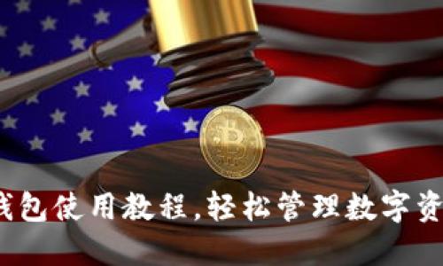 2025必看：TP钱包使用教程，轻松管理数字资产现在就掌握！