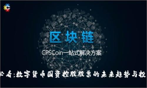 2025必看：数字货币国资控股股票的未来趋势与投资机会