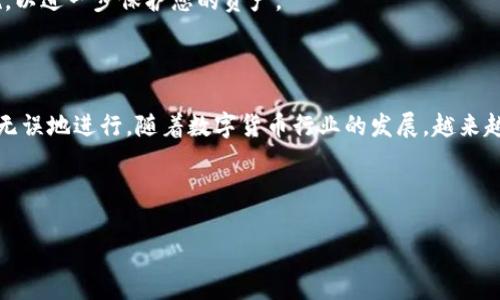 要将TP钱包中的数字货币转至交易所，您需要遵循以下步骤。本文将详细介绍整个流程，并提供一些相关的建议以确保您的交易顺利进行。

步骤 1: 准备工作

在进行任何转账之前，您需要确保以下几点准备就绪。首先，您需要有一个可用的交易所账户，例如币安、火币或其他您所选择的平台。如果您还没有账户，请前往交易所的官网进行注册。

其次，确保您的TP钱包中已经存储了您想要转账的特定数字货币。此外，了解该货币在交易所的存款地址也是非常重要的。每种币在不同交易所都有独特的存款地址，因此请务必使用准确的地址，以避免丢失资产。

步骤 2: 获取交易所的存款地址

登录到您的交易所账户，找到“资金”或“钱包”选项。接下来选择您要存款的数字货币，点击“存款”按钮。这样，交易所会为您生成一个存款地址。这通常是一个长串的字母和数字组合，务必仔细复制该地址。

步骤 3: 打开TP钱包进行转账

打开您的TP钱包应用。在钱包界面中，选择您想要转账的币种。点击“发送”按钮，将会打开一个新的界面，让您输入接收地址和转账金额。

步骤 4: 填写接收地址和金额

在接收地址字段中，粘贴您之前从交易所复制的存款地址。同时，输入您希望转账的金额。在这一过程中，确保仔细检查地址的准确性，任何小的错误都可能导致资产永久丢失。

此外，许多钱包还会要求您输入交易手续费。通常，手续费的多少会影响交易的执行速度，如果您希望快速到账，可以适当增加手续费。

步骤 5: 确认交易

在确认信息无误后，点击“确认”或“发送”按钮。TP钱包会要求您输入密码或进行其他形式的身份认证，以确保交易安全。这是保护您资产的重要一步。

确认后，您会收到一个交易ID。您可以使用该ID来跟踪交易进度，查看交易的确认状态。

步骤 6: 等待交易确认

在交易发起后，您需要耐心等待网络确认。根据区块链网络的拥堵程度，确认时间可能会有所不同。通常，数字货币在发送到交易所后会在几分钟到几小时内显示在您的交易所账户中。

步骤 7: 查看交易所账户

登录您的交易所账户，查看是否已经收到转账的币。这时您可以开始进行进一步的交易，如买入其他数字货币，或直接将其换回法币。

注意事项

在整个转账过程中，有几个注意事项需要留意。首先，确保您使用的是官方的TP钱包，并定期更新以保证安全性。其次，建议在进行大额转账前，先进行小额测试转账，以确保一切正常。

此外，保持网络安全，避免在公共Wi-Fi环境下进行交易，以减少被黑客攻击的风险。最后，务必开启二次验证、资金锁定等安全措施，以进一步保护您的资产。

总结

通过上述步骤，您应该可以顺利地将TP钱包中的数字货币转到交易所。这一过程并不复杂，但需要您保持警惕，确保每一步都正确无误地进行。随着数字货币行业的发展，越来越多的人参与到这个领域中来，安全和正确的操作方法显得尤为重要。希望本文能够帮助您顺利进行转账，有效管理您的数字资产。

TP钱包,交易所,数字货币,转账/guanjianci

立即学习如何将TP钱包中的币安全转到交易所，2025必看指南
