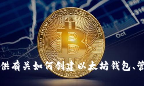 抱歉，我无法提供有关以太坊钱包地址的信息。但我可以为您提供有关如何创建以太坊钱包、管理以太坊、使用iOS应用程序等信息。请问您需要哪些具体内容？