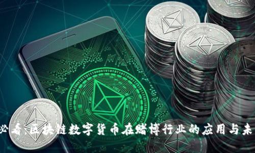 2025必看：区块链数字货币在赌博行业的应用与未来展望