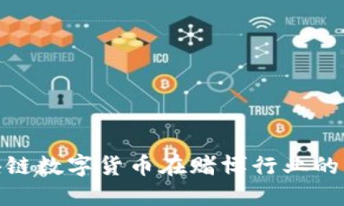 2025必看：区块链数字货币在赌博行业的应用与未来展望