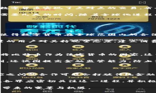 数字货币落地是指数字货币从理论或实验阶段转向实际应用阶段的过程。这意味着数字货币开始被广泛接受和使用，不再仅仅是一个抽象的概念或技术，而是能够在日常交易和经济活动中发挥实际作用。以下是对数字货币落地意义的深入分析。

数字货币的定义与背景

数字货币是一种电子形式的货币，它通过密码学技术来 secure 交易和控制新单位的生成。随着比特币在2009年首次发布，数字货币逐渐进入公众视野，并引发了一系列的讨论和发展。

然而，尽管数字货币的种类繁多，很多国家和企业仍然在探索如何将其引入日常经济活动中。数字货币落地的目标就是解决这一需求，使其成为一种稳定且可接受的交易工具。

数字货币落地的重要性

数字货币的落地不仅仅是技术的应用，更是经济模式的变革。这一过程可以带来许多潜在的好处。

第一，数字货币能够降低交易成本。传统金融体系中的跨境交易往往需要经过多方中介，费用高昂且耗时。数字货币实现了点对点的交易，省去了中介环节，减少了成本。

第二，数字货币能够提升交易的效率。通过区块链技术，交易可以在几秒钟内完成，而传统的银行转账可能需要几天的时间。随着全球化进程的加快，效率成为决定经济竞争力的重要因素。

数字货币落地的挑战

尽管数字货币的落地前景广阔，但仍然面临许多挑战。

首先是监管问题。各国对于数字货币的法律法规尚不完善，且因其跨国特性，很难形成统一的监管框架。这使得数字货币在全球范围内的合法性存在不确定性，影响了它的落地产生。

其次是市场接受度的问题。尽管越来越多的企业和消费者开始接受数字货币，但相比于传统货币，仍有大量的用户对其持观望态度。建立消费者信任是一个关键的环节。

数字货币落地的实例

在全球范围内，已经有一些国家和企业成功实现了数字货币的落地。例如，萨尔瓦多在2021年成为第一个将比特币作为法定货币的国家。这一决定引发了全球的关注，同时也面临了巨大的挑战和反响。

此外，中国也在积极推进数字人民币的落地。作为国家的官方数字货币，数字人民币不仅旨在促进支付便利，还试图提高金融监管能力，防止资本外流。

未来展望

随着技术的不断进步和社会对数字货币的逐渐接受，数字货币的落地可能会迎来新的机遇。未来，不同国家之间的合作可能会打破传统金融的壁垒，形成更加紧密的金融生态系统。

总之，数字货币的落地是一个复杂而重要的过程，它不仅关乎技术的应用，也影响着全球经济的发展。因此，各界应密切关注这一进程，并积极参与其中。

通过理解数字货币落地的含义及其重要性，我们可以更好地把握这一新兴领域的发展动态，以及未来可能带来的变革与机遇。