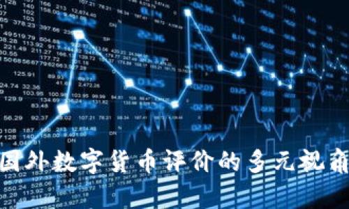 2025必看：国外数字货币评价的多元视角与趋势分析