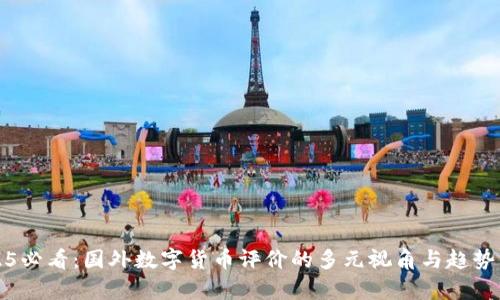 2025必看：国外数字货币评价的多元视角与趋势分析