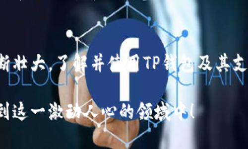   什么是TP钱包的币安链？揭开2023年加密货币的秘密  / 

 guanjianci  TP钱包, 币安链, 加密货币, 2023年  /guanjianci 

 引言 
 随着加密货币的迅猛发展，越来越多的人开始接触并投资这一领域。其中，TP钱包作为一款高效、安全的数字钱包，其支持的币安链引起了广泛关注。那么，TP钱包的币安链究竟是什么？在这篇文章中，我们将全面剖析币安链的特性、功能以及如何安全地使用TP钱包进行币安链上交易。 

 什么是币安链？ 
 币安链（Binance Chain）是由币安（Binance）交易所推出的区块链项目，旨在为急速、低延迟的交易提供支持。币安链的设计初衷是为了提升交易效率及拓宽数字资产的应用范围。因此，这种链不仅支持资产的发行和交易，还能够提供智能合约支持，允许开发者使用这一平台创建去中心化应用（DApp）。 

 TP钱包概述 
 TP钱包，作为一款多币种数字钱包，支持多种区块链网络及其对应的数字资产。它以用户友好的界面、强大的安全性和便捷的操作而受到用户的欢迎。TP钱包不仅支持ERC-20、TRC-20等链上的代币，也能与币安链无缝对接，用户可以轻松地管理币安链上的资产和进行交易。 

 TP钱包与币安链的结合特点 
 一方面，TP钱包为币安链用户提供了便捷的资产管理功能，另一方面，币安链则赋予TP钱包用户快速高效的交易体验。通过TP钱包，用户可以快速地发送、接收和交换币安链上的代币。 

 如何使用TP钱包进行币安链交易 
 要在TP钱包上使用币安链，用户需要遵循以下步骤：
ol
listrong下载并安装TP钱包/strong: 首先，用户需要在手机应用商店（Apple Store 或 Google Play）搜索“TP钱包”并下载。/li
listrong创建或导入钱包/strong: 打开TP钱包，可以选择创建新钱包或导入现有钱包。如果是新用户，可以按照提示创建密码和备份助记词。/li
listrong选择币安链网络/strong: 在用户界面中，寻找网络选择功能，并选择币安链（Binance Chain）作为操作网络。/li
listrong管理资产/strong: 用户可以在资产管理页面添加、查看或管理币安链上的代币。如果需要，用户可以使用转账功能进行币安链代币的发送与接收。/li
listrong交易执行/strong: 当用户准备交易时，只需输入接收方地址和代币数量，确认交易信息后即可提交交易。由于币安链具有更快的交易速度，用户能够在短时间内完成交易。/li
/ol

 TP钱包在安全性上的优势 
 在使用数字钱包时，安全性是用户最为关心的问题之一。TP钱包结合了多种安全措施，确保用户资产的安全。其安全性表现在：
ul
listrong私钥控制:/strong 用户的私钥在本地设备上生成和存储，而非服务器端，因此用户拥有对其资产的完全控制权。/li
listrong多重签名:/strong TP钱包支持多重签名功能，可以为高额交易添加额外的安全层。/li
listrong定期安全更新:/strong 开发团队会定期发布安全更新和漏洞修复，确保钱包软件在安全性上始终保持领先。/li
/ul

 未来发展趋势 
 随着区块链技术和加密货币生态的不断发展，TP钱包将在未来继续致力于用户体验与安全性。例如，可能会集成更多的去中心化金融（DeFi）项目，让用户在TP钱包中直接参与到流动性挖矿、借贷等活动中。此外，由于币安链的生态也在不断扩展，TP钱包用户未来将得到更多支持的资产和功能。 

 结论 
 总体而言，TP钱包作为一款与币安链完美结合的数字资产管理工具，不仅给用户提供了便利的交易操作，还保障了资产的安全。随着加密货币市场的不断壮大，了解并使用TP钱包及其支持的币安链，将有助于用户在瞬息万变的市场中把握机遇。因此，如果你对加密货币感兴趣，现在就可以动手创建你的TP钱包，开启你的数字资产之旅！  

 在本文中，我们不仅探讨了TP钱包及其与币安链的结合，还指出了其未来的发展方向和安全优势。希望对你的理解与投资决策有所帮助，欢迎积极参与到这一激动人心的领域中！ 