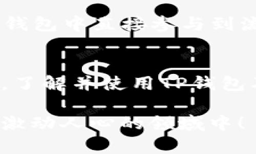    什么是TP钱包的币安链？揭开2023年加密货币的秘密  / 

 guanjianci  TP钱包, 币安链, 加密货币, 2023年  /guanjianci 

 引言 
 随着加密货币的迅猛发展，越来越多的人开始接触并投资这一领域。其中，TP钱包作为一款高效、安全的数字钱包，其支持的币安链引起了广泛关注。那么，TP钱包的币安链究竟是什么？在这篇文章中，我们将全面剖析币安链的特性、功能以及如何安全地使用TP钱包进行币安链上交易。 

 什么是币安链？ 
 币安链（Binance Chain）是由币安（Binance）交易所推出的区块链项目，旨在为急速、低延迟的交易提供支持。币安链的设计初衷是为了提升交易效率及拓宽数字资产的应用范围。因此，这种链不仅支持资产的发行和交易，还能够提供智能合约支持，允许开发者使用这一平台创建去中心化应用（DApp）。 

 TP钱包概述 
 TP钱包，作为一款多币种数字钱包，支持多种区块链网络及其对应的数字资产。它以用户友好的界面、强大的安全性和便捷的操作而受到用户的欢迎。TP钱包不仅支持ERC-20、TRC-20等链上的代币，也能与币安链无缝对接，用户可以轻松地管理币安链上的资产和进行交易。 

 TP钱包与币安链的结合特点 
 一方面，TP钱包为币安链用户提供了便捷的资产管理功能，另一方面，币安链则赋予TP钱包用户快速高效的交易体验。通过TP钱包，用户可以快速地发送、接收和交换币安链上的代币。 

 如何使用TP钱包进行币安链交易 
 要在TP钱包上使用币安链，用户需要遵循以下步骤：
ol
listrong下载并安装TP钱包/strong: 首先，用户需要在手机应用商店（Apple Store 或 Google Play）搜索“TP钱包”并下载。/li
listrong创建或导入钱包/strong: 打开TP钱包，可以选择创建新钱包或导入现有钱包。如果是新用户，可以按照提示创建密码和备份助记词。/li
listrong选择币安链网络/strong: 在用户界面中，寻找网络选择功能，并选择币安链（Binance Chain）作为操作网络。/li
listrong管理资产/strong: 用户可以在资产管理页面添加、查看或管理币安链上的代币。如果需要，用户可以使用转账功能进行币安链代币的发送与接收。/li
listrong交易执行/strong: 当用户准备交易时，只需输入接收方地址和代币数量，确认交易信息后即可提交交易。由于币安链具有更快的交易速度，用户能够在短时间内完成交易。/li
/ol

 TP钱包在安全性上的优势 
 在使用数字钱包时，安全性是用户最为关心的问题之一。TP钱包结合了多种安全措施，确保用户资产的安全。其安全性表现在：
ul
listrong私钥控制:/strong 用户的私钥在本地设备上生成和存储，而非服务器端，因此用户拥有对其资产的完全控制权。/li
listrong多重签名:/strong TP钱包支持多重签名功能，可以为高额交易添加额外的安全层。/li
listrong定期安全更新:/strong 开发团队会定期发布安全更新和漏洞修复，确保钱包软件在安全性上始终保持领先。/li
/ul

 未来发展趋势 
 随着区块链技术和加密货币生态的不断发展，TP钱包将在未来继续致力于用户体验与安全性。例如，可能会集成更多的去中心化金融（DeFi）项目，让用户在TP钱包中直接参与到流动性挖矿、借贷等活动中。此外，由于币安链的生态也在不断扩展，TP钱包用户未来将得到更多支持的资产和功能。 

 结论 
 总体而言，TP钱包作为一款与币安链完美结合的数字资产管理工具，不仅给用户提供了便利的交易操作，还保障了资产的安全。随着加密货币市场的不断壮大，了解并使用TP钱包及其支持的币安链，将有助于用户在瞬息万变的市场中把握机遇。因此，如果你对加密货币感兴趣，现在就可以动手创建你的TP钱包，开启你的数字资产之旅！  

 在本文中，我们不仅探讨了TP钱包及其与币安链的结合，还指出了其未来的发展方向和安全优势。希望对你的理解与投资决策有所帮助，欢迎积极参与到这一激动人心的领域中！ 