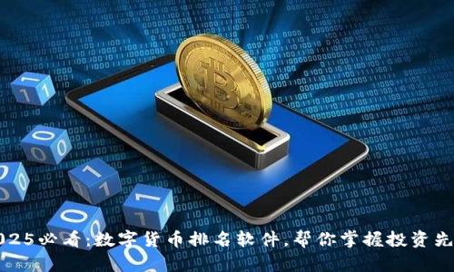 2025必看：数字货币排名软件，帮你掌握投资先机