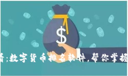 2025必看：数字货币排名软件，帮你掌握投资先机