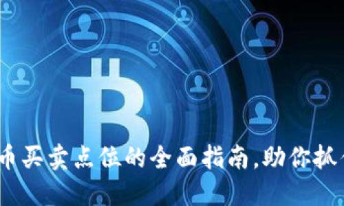 2025必看：数字货币买卖点位的全面指南，助你抓住每一个交易机会！