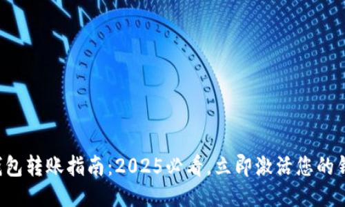 TP钱包转账指南：2025必看，立即激活您的钱包！