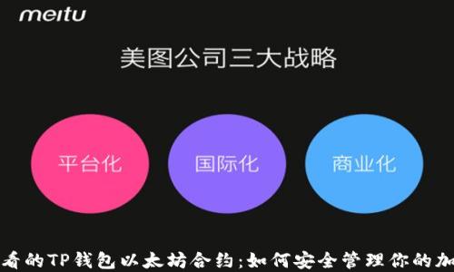 
2025必看的TP钱包以太坊合约：如何安全管理你的加密资产？