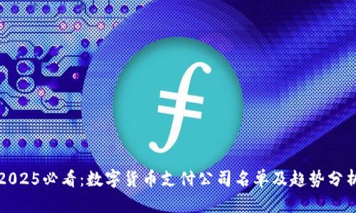 2025必看：数字货币支付公司名单及趋势分析