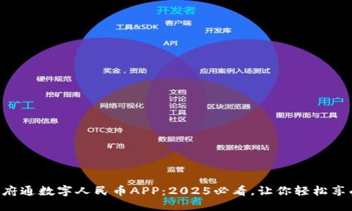 立即下载天府通数字人民币APP：2025必看，让你轻松享受便捷支付！