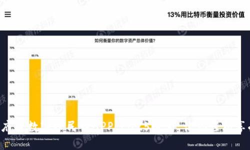 立即下载天府通数字人民币APP：2025必看，让你轻松享受便捷支付！