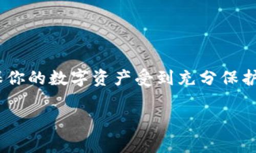 是的，TP钱包（TokenPocket）是一个多链数字资产钱包，用户可以在同一个应用中创建和管理多个钱包。以下是关于TP钱包多个账号的一些详细信息：

什么是TP钱包？
TP钱包是一个功能强大的数字货币钱包，支持多种区块链和加密货币的存储、管理和交易。它允许用户在一个平台上管理不同的数字资产，从比特币到以太坊，甚至是各种DeFi代币。用户可以通过简单的操作，方便地进行资产的转账和交易。

为什么要开多个TP钱包账号？
开设多个TP钱包账号可以带来多个好处。首先，多个账号可以帮助用户更好地管理不同的资产。例如，用户可以将投资组合中的长期持有资产放在一个钱包中，而将日常交易的资产放在另一个钱包中。其次，使用多个钱包可以提高安全性，降低单一失误带来的风险。如果一个钱包受到了攻击或者不慎丢失，用户的其他资产仍然是安全的。

怎样开设多个TP钱包账号？
开设多个TP钱包账号的过程非常简单。用户只需下载TP钱包应用，并按照以下步骤进行操作：
ul
    li打开TP钱包应用，并注册一个新账号，你可以选择使用邮箱、手机号或助记词来注册。/li
    li完成注册后，系统将自动生成一个新的钱包地址以及相关的私钥和助记词，请务必妥善保管确保安全。/li
    li你可以通过同样的步骤，再次注册新账号，创建更多的钱包。/li
/ul

管理多个TP钱包账号的技巧
虽然可以使用多个TP钱包，但管理这些账号时需要谨慎。以下是一些有效的管理技巧：
ul
    listrong使用记事本记录账号信息：/strong保留一个记事本，记录所有钱包的地址、私钥和助记词，使用加密软件保护这些信息。/li
    listrong定期检查余额：/strong定期登陆每个钱包，检查余额和交易记录，确保一切正常。/li
    listrong设置不同的安全级别：/strong可以根据钱包内资产的价值设置不同的安全措施，例如高价值资产的钱包可以设置双重认证。/li
/ul

TP钱包的安全性如何？
安全性是数字货币钱包中最重要的因素之一。TP钱包为用户提供了多个级别的安全保护，例如密码保护、指纹识别和助记词恢复等。此外，用户在使用钱包时，也要注意以下几点以保护自己的资产：
ul
    li避免在公共网络环境下进行交易，例如公共Wi-Fi。/li
    li不要随便泄露助记词或私钥，尤其是通过电子邮件或短信。/li
    li开启钱包的安全设置，定期更改你的密码。/li
/ul

结论
总之，TP钱包确实支持用户创建多个账号，并且这一功能可以帮助用户更好地管理资产，提高安全性。在开设和管理多个账号时，务必注意安全性问题，确保你的数字资产受到充分保护。希望以上信息对你有所帮助，能够更好地使用TP钱包，享受数字货币的乐趣。

如果你有更多关于TP钱包的问题，欢迎继续提问！