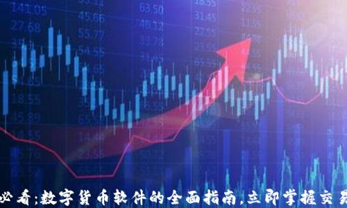 
2025必看：数字货币软件的全面指南，立即掌握交易技巧！