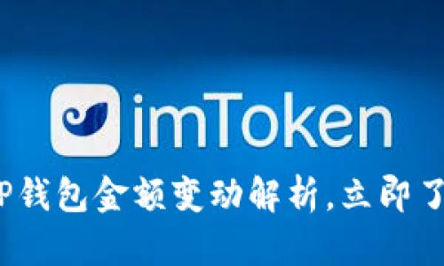 2025必看：TP钱包金额变动解析，立即了解安全策略！