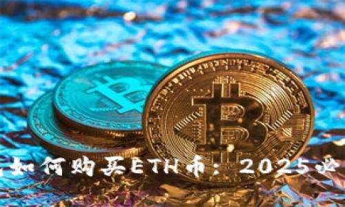 TP钱包如何购买ETH币: 2025必看指南