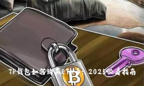 TP钱包如何购买ETH币: 2025必看指南