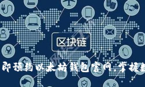 2025必看：立即预约以太坊钱包官网，掌握数字货币未来！