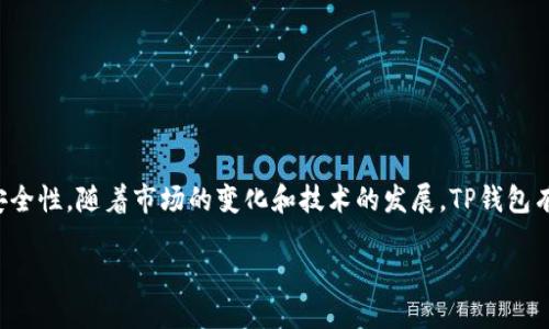 ## tp钱包的结构制图

### 1. 引言

随着数字资产的不断普及，钱包作为保存和管理数字货币的重要工具，其结构和功能逐渐引起了广泛的关注。TP钱包作为一款热门的数字货币钱包，其设计与结构对于用户体验、资产安全等方面至关重要。本文将深入探讨TP钱包的结构制图，帮助读者更加深入理解其工作原理和优势。

### 2. TP钱包的基本概念

TP钱包是一种支持多种数字货币的加密钱包，用户可以使用它来存储、发送和接收数字资产。其主要特点包括安全性高、使用方便、支持多链资产等。因此，理解TP钱包的结构对于用户掌握数字货币管理至关重要。

### 3. TP钱包的结构组成

TP钱包的结构可以从多个方面进行分析，包括核心组件、用户界面、功能模块和安全机制等。

#### 3.1 核心组件

TP钱包的核心组件包括：

- **私钥和公钥管理**：私钥是用户访问和管理钱包资产的唯一凭证，而公钥则用于生成地址。TP钱包使用高强度的加密算法，确保私钥的安全性。
  
- **区块链节点**：TP钱包与多个区块链节点连接，以获取最新的交易信息和区块数据。节点的选择和管理直接影响钱包的信息更新速度和准确性。

- **交易模块**：交易模块负责处理用户的发送和接收请求，包括费用计算、交易签名等环节。

#### 3.2 用户界面

用户界面是用户与TP钱包互动的主要通道。良好的用户界面设计能够提升用户的体验。TP钱包的用户界面通常包括以下元素：

- **资产管理**：用户可以一目了然地查看各类数字资产的余额。
  
- **交易记录**：方便用户追踪历史交易，提高资金透明度。

- **设置选项**：包括安全设置、语言选择等功能，用户可根据自己的需求进行个性化配置。

#### 3.3 功能模块

TP钱包除了基本的资产管理外，还提供了一些高级功能，满足不同用户的需求：

- **去中心化交易所（DEX）整合**：用户可以直接在钱包内部进行资产交易，省去外部平台的麻烦。
  
- **资产交换**：支持不同数字资产间的快速交换，满足不同交易需求。

- **参与DeFi应用**：用户可以通过TP钱包参与各类去中心化金融应用，如借贷、流动性挖掘等。

#### 3.4 安全机制

安全性是数字钱包的一项核心要求。TP钱包采取了多种安全机制来保护用户资产：

- **多重签名**：为重要交易设置多重签名要求，提高安全性。
  
- **冷存储**：重要私钥可存储在离线环境下，防止黑客攻击。

- **定期安全审计**：对钱包代码和操作进行定期审查，及时发现和修复安全漏洞。

### 4. TP钱包的使用步骤

要有效使用TP钱包，用户可以按照以下步骤进行操作：

#### 4.1 创建钱包

用户需要下载TP钱包应用并进行账号注册。注册后，系统会自动生成一组密钥，用户需妥善保存私钥和助记词。

#### 4.2 添加资产

在创建钱包后，用户可以选择添加不同的数字资产。TP钱包支持多种主流数字货币，用户可以在资产管理界面选择添加资产。

#### 4.3 进行交易

用户可以在交易模块选择发送或接收选项。输入接收地址和金额后，钱包将会进行交易签名，并提交交易至区块链。

#### 4.4 查看交易记录

用户可以随时在交易记录模块查看历史交易，这对于资金管理和资产监督非常重要。

### 5. TP钱包的优势与挑战

尽管TP钱包有诸多优势，但在使用过程中仍面临一些挑战。

#### 5.1 优势

- **支持多链资产**：TP钱包能够支持多种区块链，充分满足了用户的多样化需求。
  
- **用户友好**：界面设计，新手用户也能快速上手。

- **安全性高**：凭借多重安全机制，TP钱包有效保护用户的数字资产。

#### 5.2 挑战

- **市场竞争激烈**：随着加密货币市场的不断扩大，越来越多的数字钱包涌现，用户选择的余地也更广。
  
- **安全隐患**：尽管安全性高，但交易过程中仍存在一些安全隐患，用户需保持警惕。

### 6. 未来展望

随着技术的不断发展，TP钱包将在以下几个方面持续进行改进：

1. **增强安全性**：继续引入更先进的加密技术，进一步提高用户资产的安全性。

2. **用户体验**：根据用户反馈，不断界面设计和功能模块，以适应用户的使用习惯。

3. **扩展生态系统**：通过与更多的区块链项目合作，提升TP钱包的兼容性和功能性，增加用户粘性。

### 7. 结论

TP钱包作为数字资产管理的重要工具，其结构设计和功能模块都在不断进化。良好的结构设计不仅提高了用户体验，还保障了资产的安全性。随着市场的变化和技术的发展，TP钱包有望继续在数字货币领域中发挥重要的作用。希望通过本文的分析，读者能够更加深入地了解TP钱包，并在实际使用中充分发挥其优势。

TP钱包结构详解：如何使用及安全保障