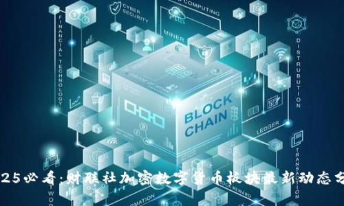 2025必看：财联社加密数字货币板块最新动态分析
