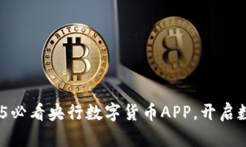 立即下载！2025必看央行数字货币APP，开启数字金融新体验