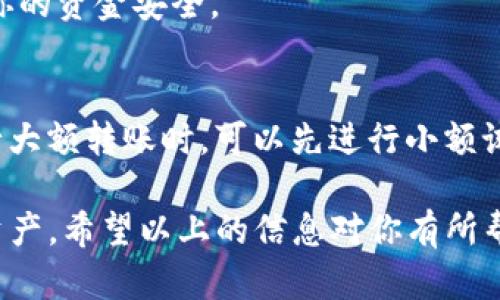 如果你的TP钱包金额没有动静，可能会有几个原因。接下来，我会详细介绍可能的原因及解决方案，希望能帮助你找到问题所在。

可能的原因
首先，我们需要了解TP钱包是否真的出现了问题。很多时候，用户的担忧来源于对加密货币交易的不了解。加密货币的到账时间常常取决于区块链的确认速度。如果你刚刚进行了一笔转账，可能需要等待一段时间。此外，网络拥堵或交易费设定过低都有可能导致交易被延迟。联系你的交易平台或查看区块链确认状态，了解交易是否已经成功。

检查交易状态
你可以通过区块链浏览器查看你的交易状态。输入你的交易哈希值（transaction hash），就能获取相关信息。如果交易状态显示为“待处理”，你可能需要耐心等待，直到网络恢复正常。反之，如果交易已经成功但金额没有反映到你的钱包，可能是钱包本身出现了问题。

钱包软件问题
有时候，钱包软件可能出现故障或需要更新。检查你的TP钱包是否有可用的更新版本，确保你使用的是最新的软件版本。此外，重启钱包应用或是重新登录，也有可能解决一些临时性的问题。但是，在进行这些操作时，务必确保你已经备份了助记词或私钥，以免造成资产损失。

钱包地址错误
在进行资金转账时，确认地址是否正确是非常重要的。如果你在输入钱包地址时出现了失误，资金可能会转到错误的地址。在这种情况下，如果不是你的地址，资金将无法找回。一些加密货币交易所也提供地址绑定功能，用户可以利用该功能避免这种情况的发生。

安全性问题
考虑到安全性，如果你发现TP钱包中的资金无法移动，建议检查你的钱包是否安全。确保你没有点击不明链接或下载可疑软件，这些都可能导致你的私钥被盗。此外，确保你的设备上安装了最新的防病毒软件，提高你的安全防护措施。

联系技术支持
如果你已经尝试了上述所有步骤，问题仍然存在，那么联系TP钱包的客服或技术支持将是一个合理的选择。他们可以帮助你诊断问题，给出解决方案，确保你的资金安全。

预防措施
为了避免未来再次出现类似的问题，建议定期备份你的钱包，并保持软件的更新。使用二次身份验证（2FA）等安全措施也能有效保护你的资产。此外，在进行大额转账时，可以先进行小额试探性转账，确认无误后再进行大额交易。

总之，当TP钱包中的金额没有变化时，不要慌张，首先检查交易状态和网络情况，再考虑其他可能性。合理应对，把风险降到最低，才能更好地管理你的加密资产。希望以上的信息对你有所帮助，祝你好运！