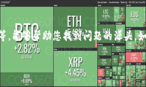 在处理加密资产时，遇到资产无法转移的情况是许多用户共有的经历，尤其是在使用TP钱包这样的数字钱包时。如果您发现所有资产都无法转移，可能是由多种原因造成的。以下是一些解决方案，以及您应该采取的步骤。

一、检查网络连接
首先，确保您的手机或电脑的网络连接正常。一个稳定的网络连接是进行任何数字资产交易的基础。如果网络不稳定，可能会导致钱包无法正常操作，进而影响资产的转移。

二、更新或重启TP钱包
软件问题可能会导致资产无法转移。检查您的TP钱包是否是最新版本。如果不是，考虑更新到最新版本。此外，简单地重启软件也可能解决临时的技术问题。

三、查看钱包余额和链上状态
确认您的钱包里实际挂钩的资产余额。有时候，某些资产在链上状态不佳或者遇到网络拥堵，也可能影响转账。您可以通过链上的区块浏览器查询相关资产的状态，以确保交易是有效的。

四、了解转账费用
转账时通常需要支付区块链交易费用。如果您的钱包余额不足以支付这些费用，您将无法进行转账。在考虑转账前，务必确保您的钱包中有足够的余额来支付这些费用。

五、确认合约和资产类型
TP钱包支持多种类型的资产，但并非所有代币都能正常转移。有些代币可能需要特定的合约支持或者权限，有时需要您先在TP钱包中进行相应的设置。因此，查看您想转移的资产是否受限也是非常重要的一步。

六、联系TP钱包客服
如果以上步骤仍无法解决问题，建议直接联系TP钱包的客服。通过专业支持，您将能够获得更准确的指导和解决方案。他们可以检查您的账户状态，并帮助您找到具体的解决办法。

七、保持安全意识
在处理数字资产时，保持警惕是非常重要的。务必确保您使用的是官方资源，避免进行任何可疑的链接或下载不明文件，以防账号被盗或资产受到其他损害。

总结
遇到TP钱包无法转移所有资产的情况，首先要保持冷静，逐步排查问题。确认网络状态、软件版本、余额、费用、合约状态等，能够帮助您找到问题的源头。如果问题依旧存在，及时联系专业客服以获得帮助。更重要的是，时刻保持数字资产管理的安全意识，确保交易顺利进行。

希望以上建议能够帮助您顺利解决TP钱包上的资产转移问题。