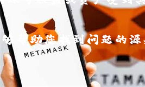 在处理加密资产时，遇到资产无法转移的情况是许多用户共有的经历，尤其是在使用TP钱包这样的数字钱包时。如果您发现所有资产都无法转移，可能是由多种原因造成的。以下是一些解决方案，以及您应该采取的步骤。

一、检查网络连接
首先，确保您的手机或电脑的网络连接正常。一个稳定的网络连接是进行任何数字资产交易的基础。如果网络不稳定，可能会导致钱包无法正常操作，进而影响资产的转移。

二、更新或重启TP钱包
软件问题可能会导致资产无法转移。检查您的TP钱包是否是最新版本。如果不是，考虑更新到最新版本。此外，简单地重启软件也可能解决临时的技术问题。

三、查看钱包余额和链上状态
确认您的钱包里实际挂钩的资产余额。有时候，某些资产在链上状态不佳或者遇到网络拥堵，也可能影响转账。您可以通过链上的区块浏览器查询相关资产的状态，以确保交易是有效的。

四、了解转账费用
转账时通常需要支付区块链交易费用。如果您的钱包余额不足以支付这些费用，您将无法进行转账。在考虑转账前，务必确保您的钱包中有足够的余额来支付这些费用。

五、确认合约和资产类型
TP钱包支持多种类型的资产，但并非所有代币都能正常转移。有些代币可能需要特定的合约支持或者权限，有时需要您先在TP钱包中进行相应的设置。因此，查看您想转移的资产是否受限也是非常重要的一步。

六、联系TP钱包客服
如果以上步骤仍无法解决问题，建议直接联系TP钱包的客服。通过专业支持，您将能够获得更准确的指导和解决方案。他们可以检查您的账户状态，并帮助您找到具体的解决办法。

七、保持安全意识
在处理数字资产时，保持警惕是非常重要的。务必确保您使用的是官方资源，避免进行任何可疑的链接或下载不明文件，以防账号被盗或资产受到其他损害。

总结
遇到TP钱包无法转移所有资产的情况，首先要保持冷静，逐步排查问题。确认网络状态、软件版本、余额、费用、合约状态等，能够帮助您找到问题的源头。如果问题依旧存在，及时联系专业客服以获得帮助。更重要的是，时刻保持数字资产管理的安全意识，确保交易顺利进行。

希望以上建议能够帮助您顺利解决TP钱包上的资产转移问题。
