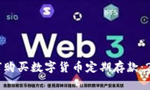 立即了解如何购买数字货币定期存款：2025必看指南