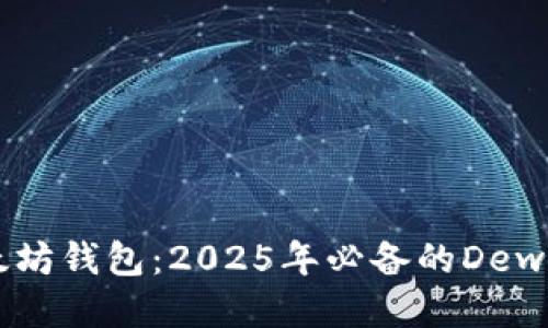 立即创建以太坊钱包：2025年必备的Dew默认设置指南