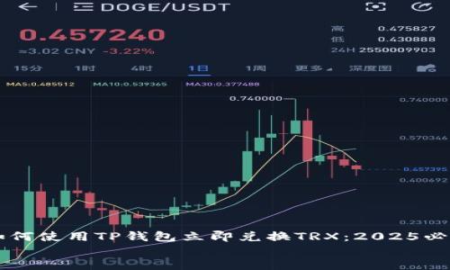 

    如何使用TP钱包立即兑换TRX：2025必看指南


    如何使用TP钱包立即兑换TRX：2025必看指南