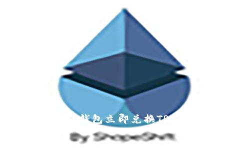 

    如何使用TP钱包立即兑换TRX：2025必看指南


    如何使用TP钱包立即兑换TRX：2025必看指南