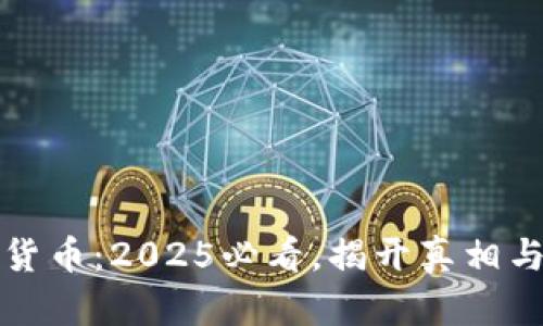 华为数字货币：2025必看，揭开真相与未来趋势