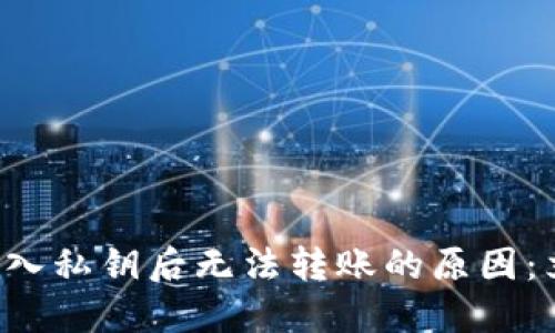 TP钱包导入私钥后无法转账的原因：立即解决！