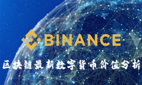 2025必看：区块链最新数字货币价值分析与趋势展望
