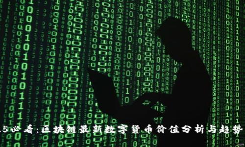 2025必看：区块链最新数字货币价值分析与趋势展望