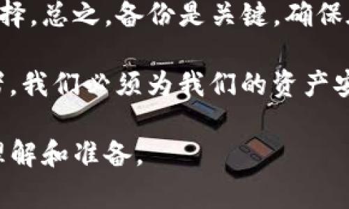在讨论TP钱包（TrustPal Wallet）时，“删除钱包”通常是指将一个钱包的所有信息从应用中移除。这一操作会影响用户对该钱包地址的访问，可能会导致资产损失。因此，理解其含义及影响十分重要。

### 什么是TP钱包？

TP钱包简介

TP钱包是一款加密货币钱包，旨在为用户提供安全、便捷的数字资产管理服务。作为一款去中心化的钱包，TP钱包支持众多加密货币，包括以太坊、比特币等主流币种。用户可以通过它方便地存储、转账和管理自己的数字资产。

### 删除钱包的含义

删除钱包的具体操作

在TP钱包中，删除钱包意味着将该钱包的地址及其相关的私钥信息从应用程序中清除。这一操作可以理解为是将钱包从账户中“注销”。一旦删除，用户将无法再通过该钱包访问其存储的数字资产。

### 删除钱包的原因

为什么会删除钱包？

用户选择删除钱包的原因有很多。首先，有可能是因为用户不再需要该钱包，或者他们希望切换到一个新的钱包地址。同时，出于安全考虑，用户也可能会选择删除旧的钱包，尤其是在他们怀疑自己钱包可能受到攻击或其他安全风险时。

此外，删除钱包还可能是因为用户希望简化自己的钱包管理，尤其是当他们有多个钱包和地址需要管理时。通过删除不再使用的钱包，用户可以减少混淆，提高管理的效率。

### 删除钱包过程中的注意事项

如何安全地删除钱包

在删除钱包之前，用户需要注意几个重要事项。首先是备份。在删除钱包之前，确保你已经对该钱包中的资产进行了备份。这通常意味着你需要将私钥、助记词等信息安全保存，避免误操作导致资产不可找回。

其次，进行删除操作前，请确保该钱包中没有正在进行的交易。任何未完成的交易一旦删除钱包，可能会产生不可预见的影响。

### 删除钱包后的影响

删除钱包后的资产影响

如前所述，删除钱包后的最大风险是资产损失。任何已经删除的钱包地址将不再受用户的控制，所有数字资产也将无法取回。因此，一旦钱包被删除，用户需要非常小心，确保没有因素会影响到已经转移的资产。

### 如何恢复已删除的钱包

能否恢复已删除的钱包？

一旦钱包被删除，恢复的可能性非常低，尤其是如果没有做好备份。因此，用户在选择此项操作时需要极其谨慎。理想情况下，用户应该定期备份数字资产钱包，确保在不幸情况下可以快速恢复。

### 常见问题与解答

有关删除钱包的常见问题

1. **删除钱包是否会影响使用其他钱包？**  br
   不会，TP钱包中的每个钱包都是独立的，删除一个钱包不会对其他钱包产生影响。

2. **如果删除钱包时忘记备份，怎么办？** br
   如果没有备份，钱包删除后，你将无法再访问该钱包中的资产。

3. **是否可以在删除后再次添加同样的钱包？** br
   一旦删除，无法直接恢复相同的钱包。若想再次使用，需重新创建一个新的钱包地址。

### 结论

删除钱包的综合思考

删除TP钱包中的钱包是一项需要谨慎执行的操作。了解其含义及潜在影响，可以帮助用户做出明智的选择。总之，备份是关键，确保在删除任何钱包之前，你的资产都得到了充分的保护和备份。

无论出于何种原因，用户在删除钱包时都应保持警惕，仔细评估自己的需求和风险。作为数字货币参与者，我们必须为我们的资产安全负责，确保在每一步都能够做出理智的决策。

总之，关于TP钱包删除钱包的意义和影响，尤其是在数字资产日益重要的今天，用户应该对此有充分的理解和准备。