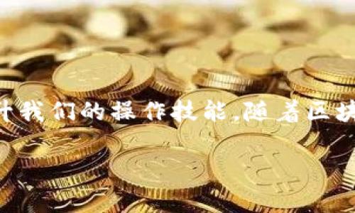  2025必看：如何解决以太坊钱包地址错误问题，立即掌握实用技巧！ / 

 guanjianci 以太坊, 钱包地址, 交易错误, 区块链技术 /guanjianci 

引言
在数字货币的迅猛发展和普及的今天，越来越多的人开始涉及到以太坊等主要的区块链资产。然而，进行以太坊交易时，钱包地址的准确性至关重要。如果你在尝试挖掘以太坊或进行交易时遇到了“钱包地址有误”的提示，千万不要担心。本文将为你深入分析这一问题的根源，并提供有效的解决方案，帮助你轻松应对这种情况，确保你的资产安全。

一、什么是以太坊钱包地址？
以太坊钱包地址是用户在以太坊网络中接收和发送资金的唯一标识。它通常由42个字符组成，以“0x”作为开头，后接40个十六进制字符。钱包地址是一种公钥，用于表示用户在以太坊区块链上的账户。任何拥有你钱包地址的人，都可以向你发送以太币（ETH）或其他基于以太坊网络的代币。

二、导致钱包地址错误的常见原因
在执行交易或挖掘以太坊的过程中，你可能会遭遇钱包地址错误提示，通常是由以下几个原因引起的：
strong1. 输入错误/strongbr一个常见的问题是手动输入钱包地址时出现错误。由于地址由复杂的字符组成，人们在输入时容易出现笔误。一个多出的字符或缺失的字符都可能导致无法识别的钱包地址。
strong2. 地址格式问题/strongbr以太坊钱包地址在格式上有严格的要求。如果复制的地址包含了空格或其他不合法的字符，系统将无法正确识别。
strong3. 使用了过时的钱包地址/strongbr另一个可能的原因是使用了过时的或不再有效的钱包地址。如果你正在使用多种钱包，或者曾经改变过你的钱包设置，就可能出现这种问题。
strong4. 钱包软件或服务的平台问题/strongbr一些钱包软件或交易平台可能会出现技术故障导致无法识别钱包地址。这种情况下，你需要确认服务平台是否一切正常。

三、如何解决“钱包地址有误”的提示
经过对钱包地址错误原因的分析，我们接下来将讨论如何有效解决这个问题。以下是一些具体的建议：
strong1. 仔细检查地址/strongbr首先，最简单的解决办法就是仔细检查你输入的钱包地址是否准确。比较原始来源和你输入的地址，确认每一个字符的正确性。可以使用浏览器的放大功能，确保每一位都无误。
strong2. 使用复制粘贴功能/strongbr为了避免手动输入错误，尽量使用复制粘贴功能。直接从你的钱包应用中复制地址，以确保它的准确性。确保在复制地址时不附带任何多余的空格或符号。
strong3. 确认地址的有效性/strongbr在发送交易之前，可以利用一些在线工具来验证钱包地址的有效性。通过输入你的钱包地址，确认它是否为一个可用的以太坊地址。
strong4. 更新或重启钱包应用/strongbr如果你怀疑是钱包软件的问题，尝试更新到最新版本，或者重启应用。有时软件问题会导致钱包地址无法识别。

四、挖以太坊的相关操作建议
除了确保钱包地址正确，以下是一些挖掘以太坊的实用提示，能够帮助你提升挖掘收益：
strong1. 选择合适的挖矿池/strongbr选择一个信誉好的挖矿池可以提高你的挖矿效率。许多挖矿池提供稳定的收益分配和友好的用户界面，适合新手使用。
strong2. 配置高效的硬件/strongbr挖掘以太坊需要高效的硬件支持，特别是显卡。确保你的挖矿设备能够高效运行，并保持温度稳定，以防止过热。选择合适的驱动程序和配置文件，能提高挖矿的税收。
strong3. 登记收款信息/strongbr在注册挖矿池时，确保正确填写你的以太坊钱包地址，以便在挖矿所得成功入账后，你能及时收到收益。
strong4. 定期检查挖矿状态/strongbr定期检查你的挖矿状态，查看是否有任何错误或问题。大部分挖矿软件提供详细的API和日志，助你更好地掌握挖矿收益及其状态。

五、总结与展望
整体而言，面对以太坊钱包地址错误的情况，我们应保持冷静，仔细排查原因，并遵循上述的建议一步步解决问题。此外，在挖掘以太坊的过程中，我们需要持续关注市场的变动和技术的进步，不断提升我们的操作技能。随着区块链技术的不断发展，数字货币市场给我们带来的机遇与挑战将呈现多样化。在未来的日子里，保持敏锐的洞察力，并不断提升自身知识储备，将使我们在这条快速发展的道路上走得更加稳健与成功。

希望通过本篇文章，能帮助你更好地理解钱包地址的准确性以及挖掘以太坊的有效策略。若您有任何疑问，欢迎在评论区留言，和我们共同探讨这个充满机会的数字美元时代！