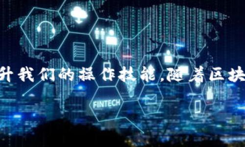   2025必看：如何解决以太坊钱包地址错误问题，立即掌握实用技巧！ / 

 guanjianci 以太坊, 钱包地址, 交易错误, 区块链技术 /guanjianci 

引言
在数字货币的迅猛发展和普及的今天，越来越多的人开始涉及到以太坊等主要的区块链资产。然而，进行以太坊交易时，钱包地址的准确性至关重要。如果你在尝试挖掘以太坊或进行交易时遇到了“钱包地址有误”的提示，千万不要担心。本文将为你深入分析这一问题的根源，并提供有效的解决方案，帮助你轻松应对这种情况，确保你的资产安全。

一、什么是以太坊钱包地址？
以太坊钱包地址是用户在以太坊网络中接收和发送资金的唯一标识。它通常由42个字符组成，以“0x”作为开头，后接40个十六进制字符。钱包地址是一种公钥，用于表示用户在以太坊区块链上的账户。任何拥有你钱包地址的人，都可以向你发送以太币（ETH）或其他基于以太坊网络的代币。

二、导致钱包地址错误的常见原因
在执行交易或挖掘以太坊的过程中，你可能会遭遇钱包地址错误提示，通常是由以下几个原因引起的：
strong1. 输入错误/strongbr一个常见的问题是手动输入钱包地址时出现错误。由于地址由复杂的字符组成，人们在输入时容易出现笔误。一个多出的字符或缺失的字符都可能导致无法识别的钱包地址。
strong2. 地址格式问题/strongbr以太坊钱包地址在格式上有严格的要求。如果复制的地址包含了空格或其他不合法的字符，系统将无法正确识别。
strong3. 使用了过时的钱包地址/strongbr另一个可能的原因是使用了过时的或不再有效的钱包地址。如果你正在使用多种钱包，或者曾经改变过你的钱包设置，就可能出现这种问题。
strong4. 钱包软件或服务的平台问题/strongbr一些钱包软件或交易平台可能会出现技术故障导致无法识别钱包地址。这种情况下，你需要确认服务平台是否一切正常。

三、如何解决“钱包地址有误”的提示
经过对钱包地址错误原因的分析，我们接下来将讨论如何有效解决这个问题。以下是一些具体的建议：
strong1. 仔细检查地址/strongbr首先，最简单的解决办法就是仔细检查你输入的钱包地址是否准确。比较原始来源和你输入的地址，确认每一个字符的正确性。可以使用浏览器的放大功能，确保每一位都无误。
strong2. 使用复制粘贴功能/strongbr为了避免手动输入错误，尽量使用复制粘贴功能。直接从你的钱包应用中复制地址，以确保它的准确性。确保在复制地址时不附带任何多余的空格或符号。
strong3. 确认地址的有效性/strongbr在发送交易之前，可以利用一些在线工具来验证钱包地址的有效性。通过输入你的钱包地址，确认它是否为一个可用的以太坊地址。
strong4. 更新或重启钱包应用/strongbr如果你怀疑是钱包软件的问题，尝试更新到最新版本，或者重启应用。有时软件问题会导致钱包地址无法识别。

四、挖以太坊的相关操作建议
除了确保钱包地址正确，以下是一些挖掘以太坊的实用提示，能够帮助你提升挖掘收益：
strong1. 选择合适的挖矿池/strongbr选择一个信誉好的挖矿池可以提高你的挖矿效率。许多挖矿池提供稳定的收益分配和友好的用户界面，适合新手使用。
strong2. 配置高效的硬件/strongbr挖掘以太坊需要高效的硬件支持，特别是显卡。确保你的挖矿设备能够高效运行，并保持温度稳定，以防止过热。选择合适的驱动程序和配置文件，能提高挖矿的税收。
strong3. 登记收款信息/strongbr在注册挖矿池时，确保正确填写你的以太坊钱包地址，以便在挖矿所得成功入账后，你能及时收到收益。
strong4. 定期检查挖矿状态/strongbr定期检查你的挖矿状态，查看是否有任何错误或问题。大部分挖矿软件提供详细的API和日志，助你更好地掌握挖矿收益及其状态。

五、总结与展望
整体而言，面对以太坊钱包地址错误的情况，我们应保持冷静，仔细排查原因，并遵循上述的建议一步步解决问题。此外，在挖掘以太坊的过程中，我们需要持续关注市场的变动和技术的进步，不断提升我们的操作技能。随着区块链技术的不断发展，数字货币市场给我们带来的机遇与挑战将呈现多样化。在未来的日子里，保持敏锐的洞察力，并不断提升自身知识储备，将使我们在这条快速发展的道路上走得更加稳健与成功。

希望通过本篇文章，能帮助你更好地理解钱包地址的准确性以及挖掘以太坊的有效策略。若您有任何疑问，欢迎在评论区留言，和我们共同探讨这个充满机会的数字美元时代！