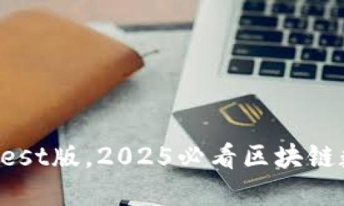 立即下载TP钱包Test版，2025必看区块链数字资产管理工具
