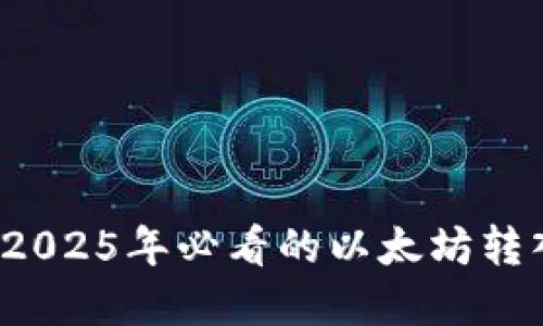 立即掌握：2025年必看的以太坊转入钱包指南