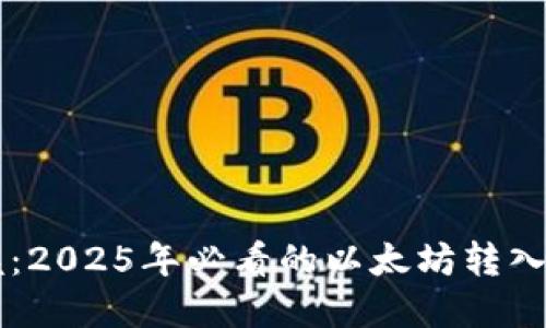 立即掌握：2025年必看的以太坊转入钱包指南