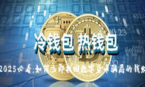 2025必看：如何立即找回数字货币骗局的钱财