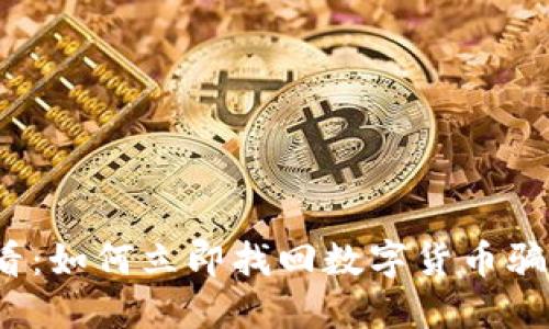 2025必看：如何立即找回数字货币骗局的钱财