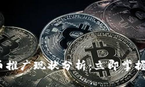 2023数字货币推广现状分析：立即掌握未来金融趋势